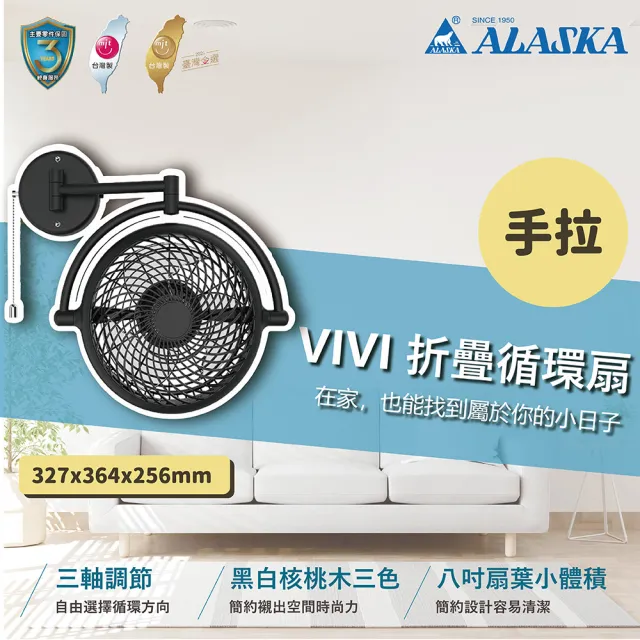 【ALASKA 阿拉斯加】AC馬達  VIVI 折疊循環扇 手拉 V8A 8吋(黑色/白色 兩色挑選)