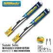 【SilBlade】Suzuki Solio 專用超潑水矽膠軟骨雨刷(20吋 18吋 02~年 哈家人)