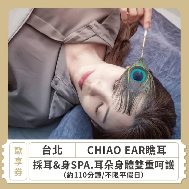 【CHIAO EAR瞧耳】台北★不限平假日採耳&身SPA.耳朵身體雙重呵護.約110分鐘 歐享券