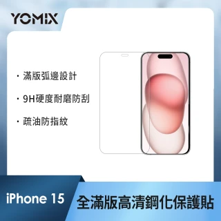 【YOMIX 優迷】iPhone 15 6.1吋9H全滿版高清鋼化保護貼