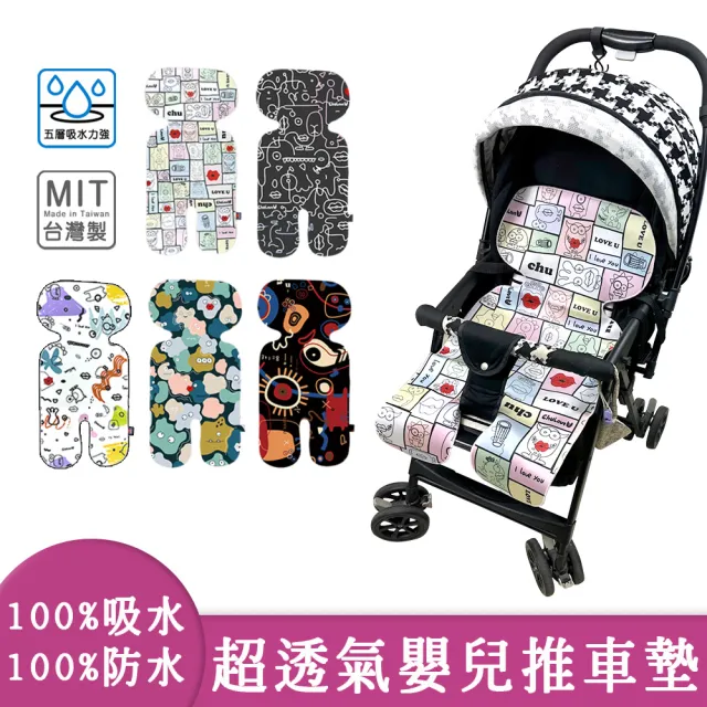 【啾愛你】嬰兒推車墊 超吸力超防水透氣超薄速乾防水(嬰兒推車墊/安全座椅墊/排汗推車墊/嬰兒推車涼蓆)