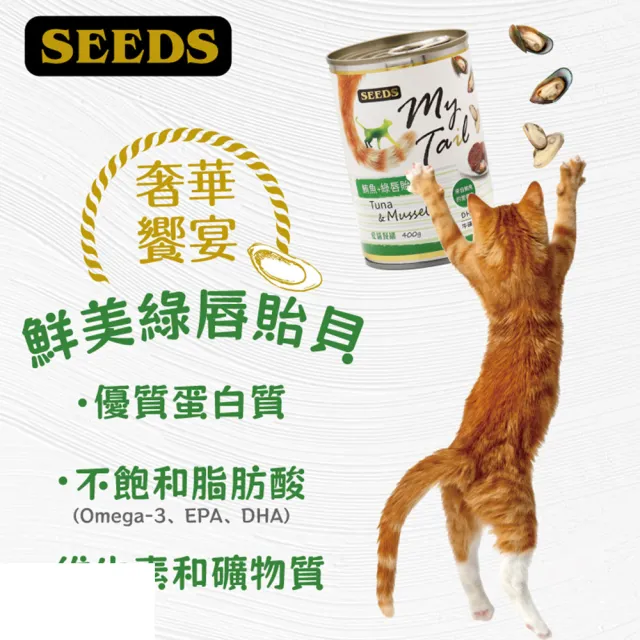 【Seeds 聖萊西】My Tail 愛貓餐罐 400g(主食/全齡貓/貓罐/貓狗飼料/罐頭餐盒/零食點心)