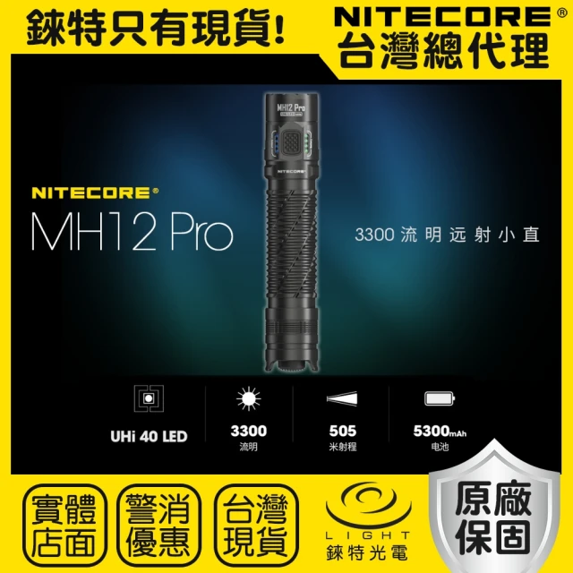 NITECORENITECORE 錸特光電 MH12 Pro 3300流明(505米射程 遠射 小直筒 雙模式 USB-C充電 IP68)