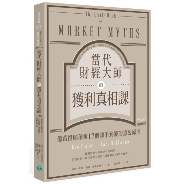 當代財經大師的獲利真相課：億萬投顧剖析17個賺不到錢的重要原因