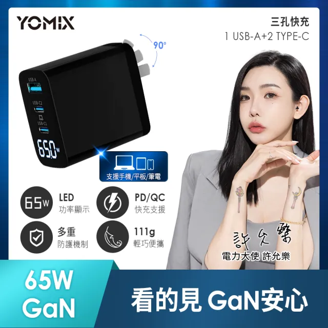 YOMIX 優迷 65W GaN氮化鎵USB-C PD/QC3.0三孔功率顯示充電器(支援iphone15快充/充電頭/豆腐頭)