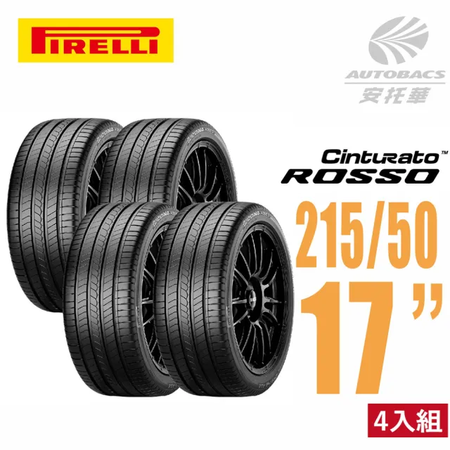 【PIRELLI 倍耐力】ROSSO 里程/效率 汽車輪胎2155017 四入組  215/50/17(安托華)