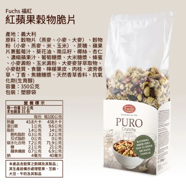 【Fuchs 福紅】紅蘋果穀物麥片 水果脆片 350g(高纖低納無油烘培 每包35g蛋白質)