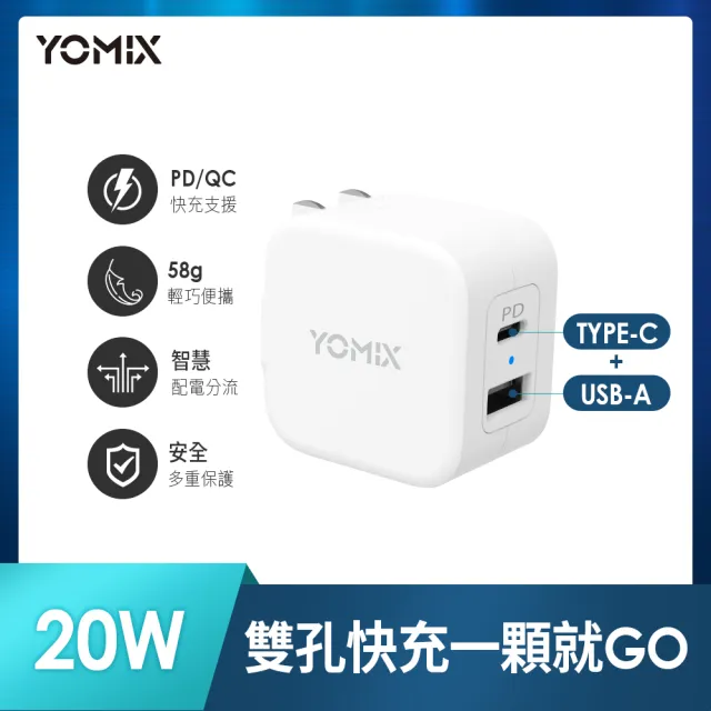【YOMIX 優迷】USB-C PD QC3.0 20W 雙孔急速快充可摺疊充電器(支援iphone15快充/充電頭/豆腐頭)
