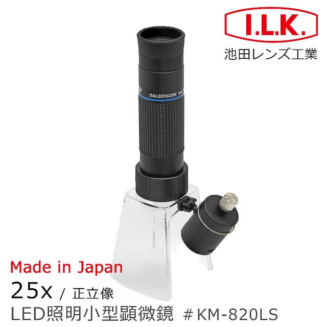 【I.L.K.】KenMAX 25x 日本製LED簡易型正像顯微鏡(KM-820LS)