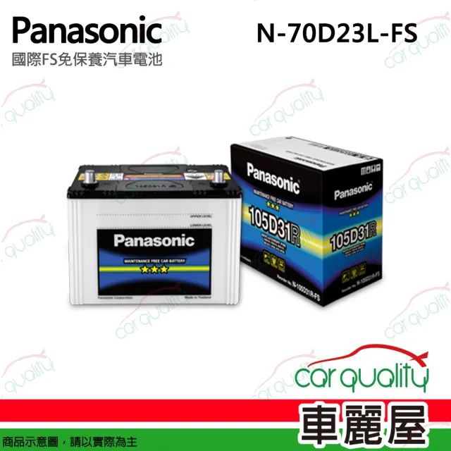 【Panasonic 國際牌】電瓶  免保養 FS N-70D23L 送基本安裝(車麗屋)