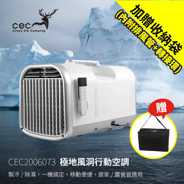【CEC風靡鹿】極地風洞行動空調 移動冷氣 露營冷氣 移動式冷氣 空調 製冷 除濕(CEC2006073)