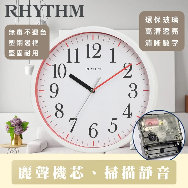 RHYTHM 麗聲 北歐質感居家實用款超靜音掛鐘(白框紅底)