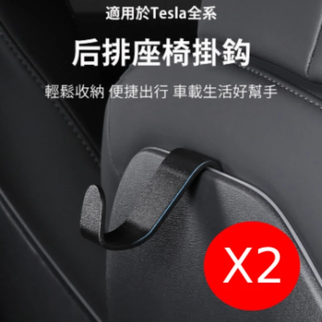 【日韓の優惠店】2入 Tesla Model 3/Y/S/X 后座掛鈎(座椅掛鉤車載多功能掛鉤 後排頭枕掛 特斯拉 TSLA)