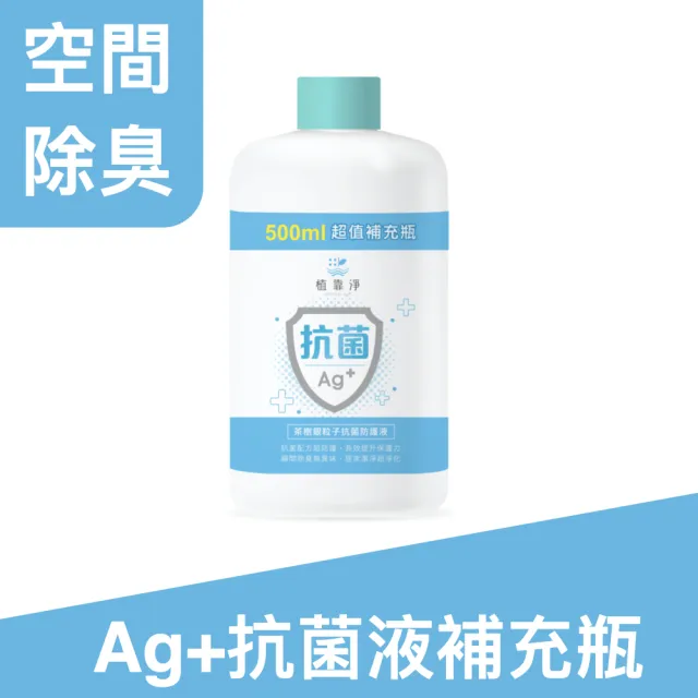【SPOTLESS 植靠淨】茶樹銀粒子抗菌防護液500ml(補充瓶)