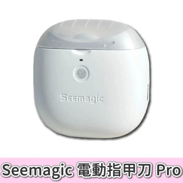 小米有品 Seemagic 電動指甲剪 Pro(電動指甲刀 電動修剪 電動美甲 電動修甲 指甲刀 指甲剪 修甲刀 磨甲)