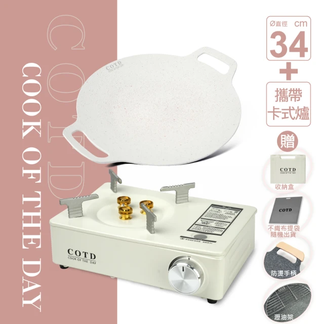 【COTD】超完美烤盤34CM+卡式爐組合(露營/野餐/烤肉/隨身攜帶)