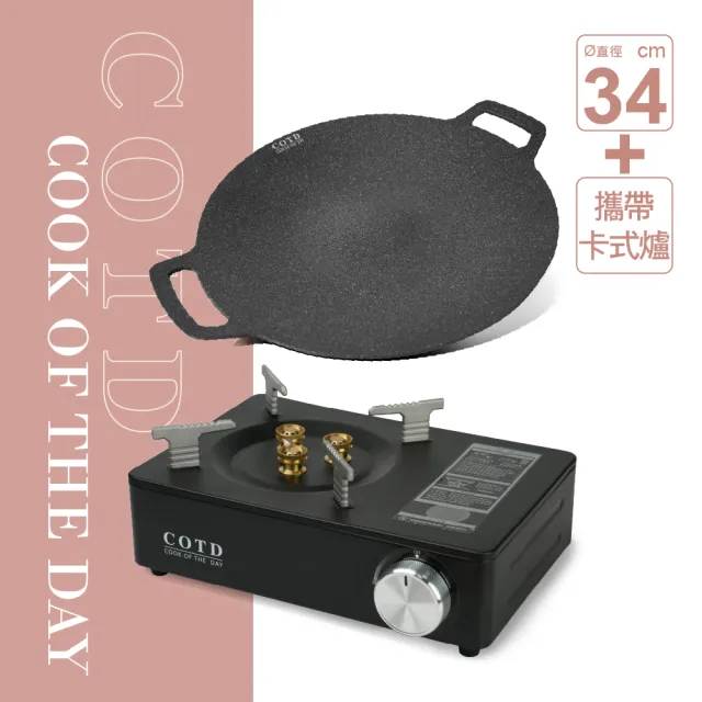 【COTD】超完美烤盤34CM+卡式爐組合(露營/野餐/烤肉/隨身攜帶)