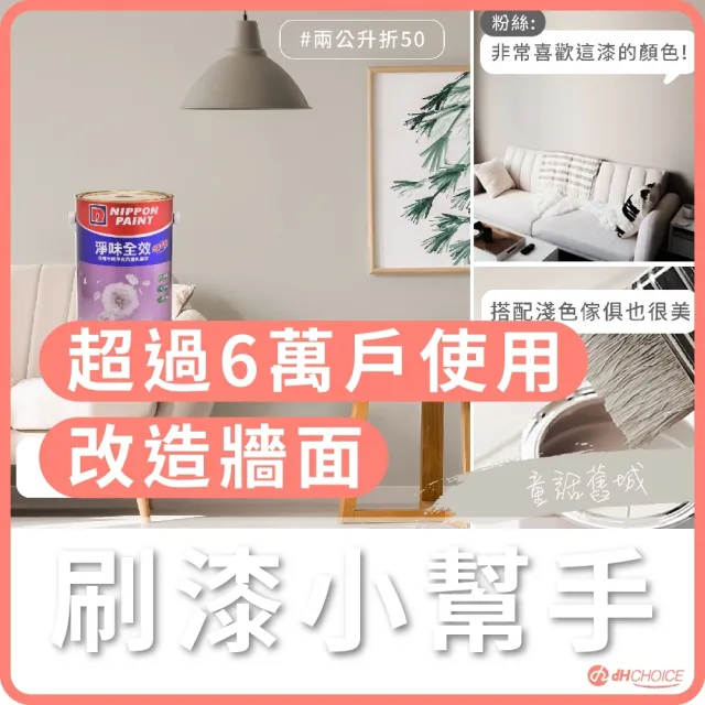 【dHSHOP】dH精選 立邦乳膠漆 童話舊城 灰色 1公升 淨味全效 無毒環保(室內牆面乳膠漆)