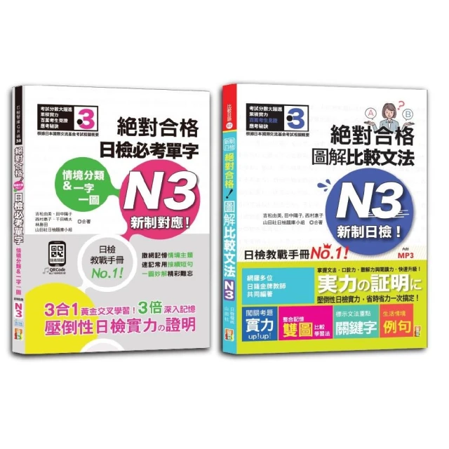 日檢文法N3及必考單字N3秒殺爆款套書：新制日檢！絕對合格 圖解比較文法N3+情境分類＆一字一圖