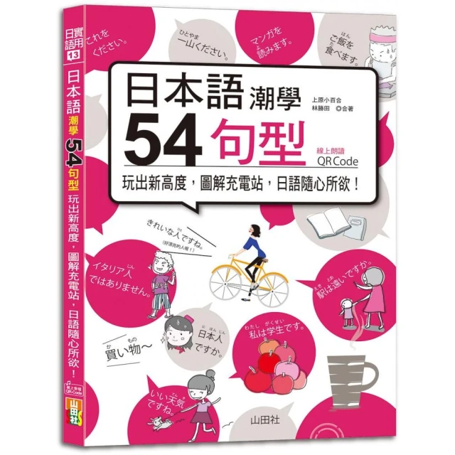 日本語潮學：54句型玩出新高度，圖解充電站，日語隨心所欲！（25K+QRCode線上音檔）