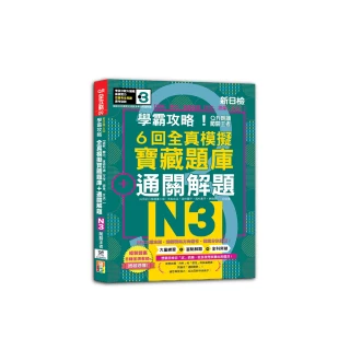 N3學霸攻略 QR朗讀闖關王者！新日檢6回全真模擬N3寶藏題庫＋通關解題