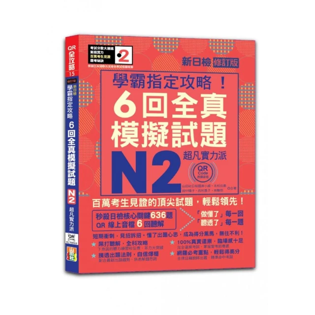 N2學霸指定攻略！QR Code朗讀超凡實力派 修訂版 新日檢6回全真模擬試題