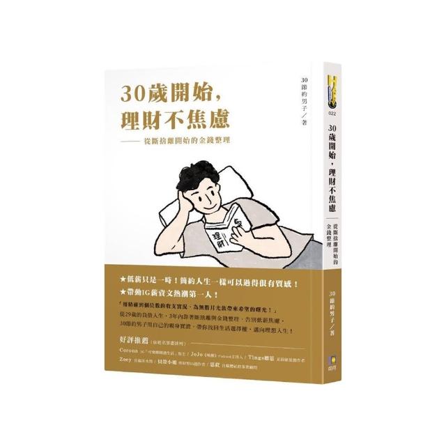 30歲開始，理財不焦慮：從斷捨離開始的金錢整理