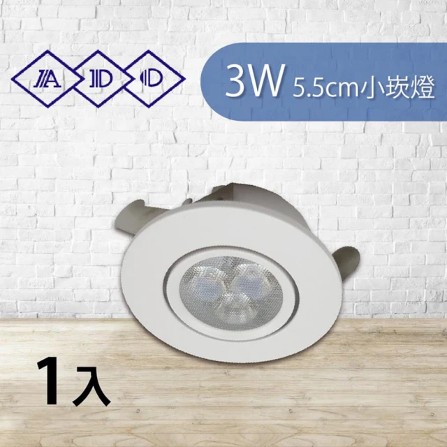 青禾坊 ADO 8入 3W 5.5cm小崁燈 LED 杯燈 投射燈 含變壓器(財位燈/櫥櫃燈)