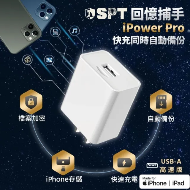 12W蘋果iPhone加密備份充電器-回憶捕手 iPower Pro(USB-A)-SPT聖保德