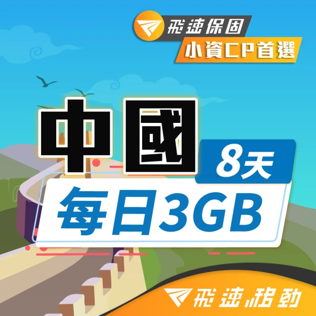 飛速移動 中國8天｜每日3GB 高速流量吃到飽(旅遊上網卡 中國 網卡 中國網路 中國網卡 中國上網卡)