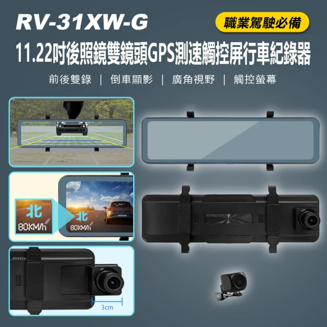 RV-31XW-G 11.22吋後照鏡雙鏡頭GPS測速觸控屏
