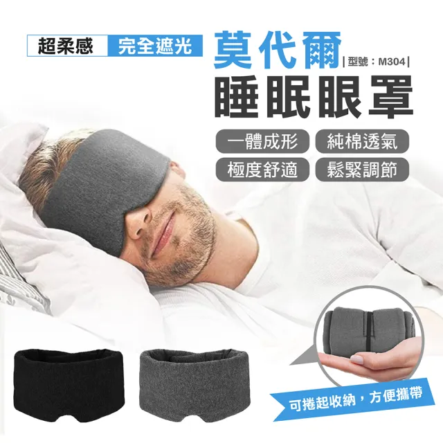【FAV】1入組/莫代爾高階零壓迫感眼罩/型號:M304(旅行眼罩/睡眠眼罩/避光眼罩)