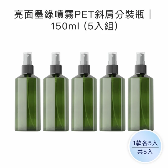 收納家 亮面墨綠噴霧PET斜肩分裝瓶｜150ml 5入組(空瓶 瓶罐 分裝瓶 噴霧瓶 塑膠瓶 旅行分裝)