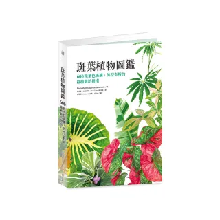 斑葉植物圖鑑：600種葉色斑斕、外型奇特的綠植栽培指南