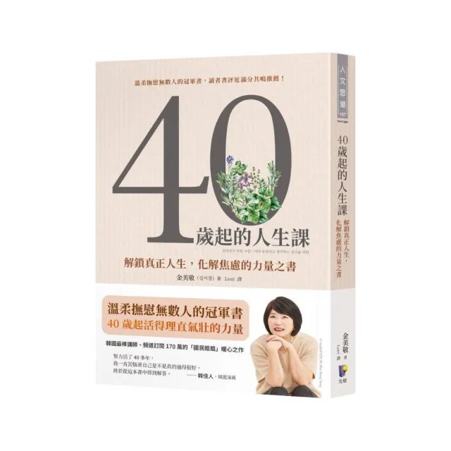 40歲起的人生課：解鎖真正人生，化解焦慮的力量之書