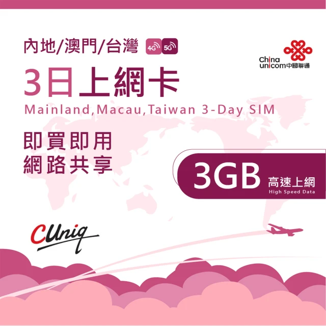中國聯通 中國 澳門 台灣 3日3G上網卡(大陸 內地 高速上網卡 3天3G 旅遊卡 台灣 中華電信)