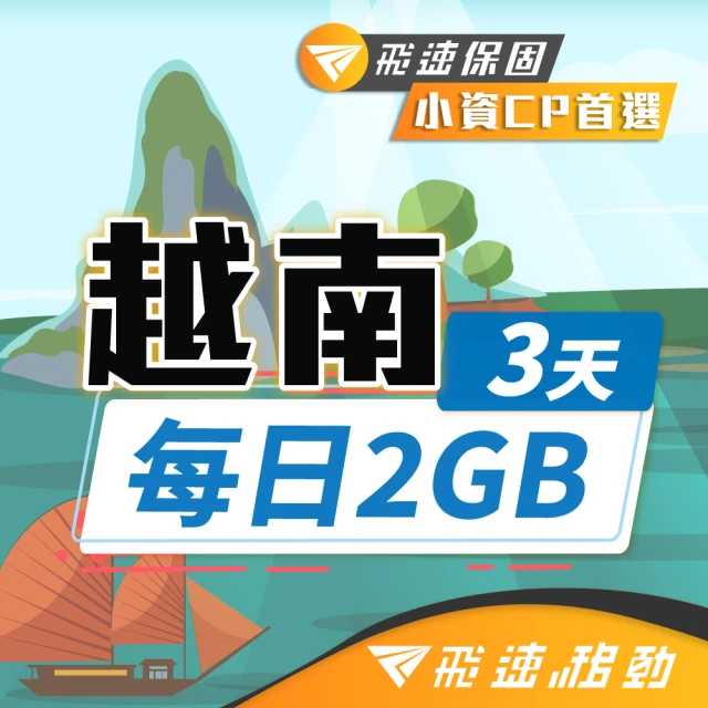 飛速移動 中國8天｜每日3GB 高速流量吃到飽(旅遊上網卡 