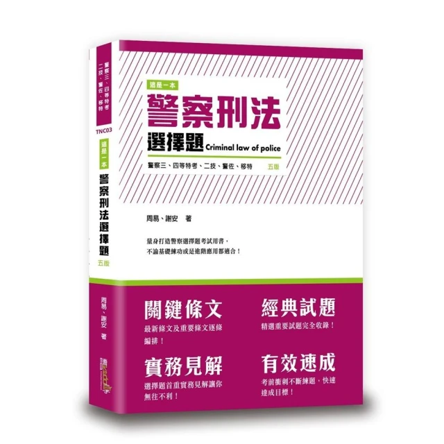 2024【關鍵字詞貼心標記】警察專業英文〔十一版〕（警察特考