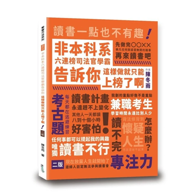 非本科系六連榜司法官學霸告訴你：這樣做就只能上榜了啊