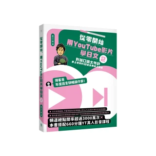 從零開始 用YouTube影片學日文（2）：對話口語大特訓 井上老師的12堂免費線上課程