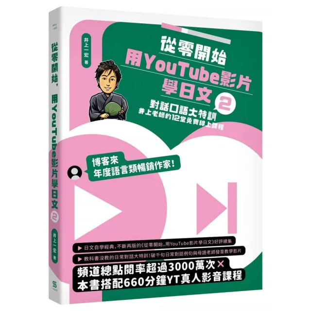 從零開始 用YouTube影片學日文（2）：對話口語大特訓 井上老師的12堂免費線上課程 | 拾書所