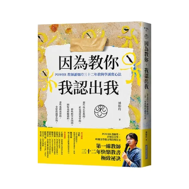 因為教你 我認出我：POWER教師潘如玲三十二年教與學誠實心法 | 拾書所