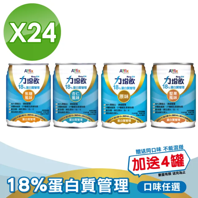 【Affix 艾益生】力增飲18%蛋白質管理飲品-口味任選 1箱加贈4罐(共28罐)