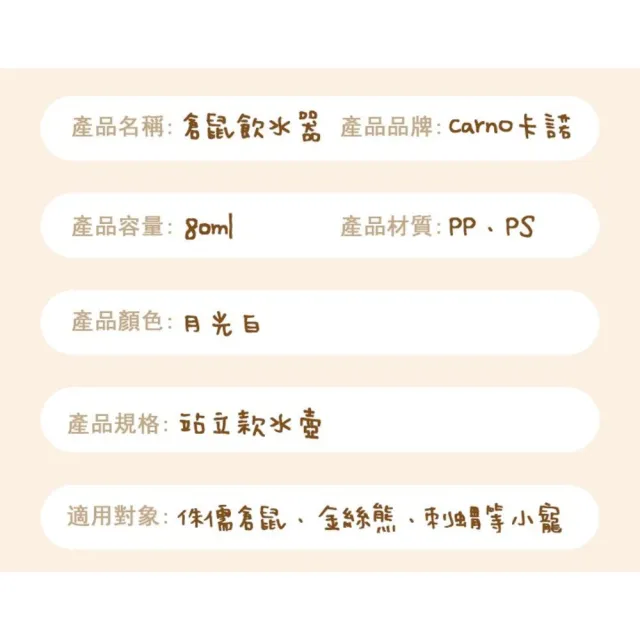 【寵倍彼】卡諾Carno倉鼠餵水器 水壺 飲水器 刺蝟 倉鼠 金絲熊 滾珠餵水器