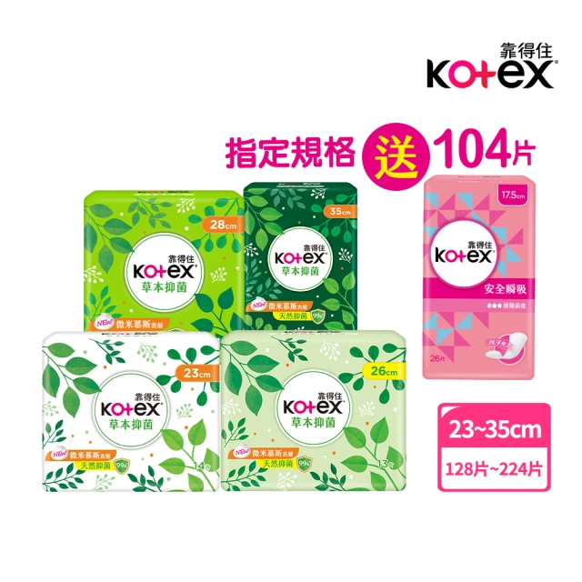 Kotex 靠得住 完美封漏長夜抑菌棉柔/網層夜用衛生棉28