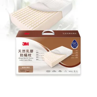 【3M】馬來西亞天然乳膠防蹣枕-加高支撐型/附防蹣枕套