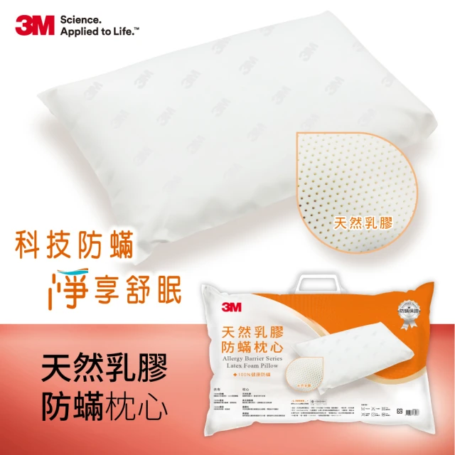 【3M】美國天然乳膠防蹣枕心