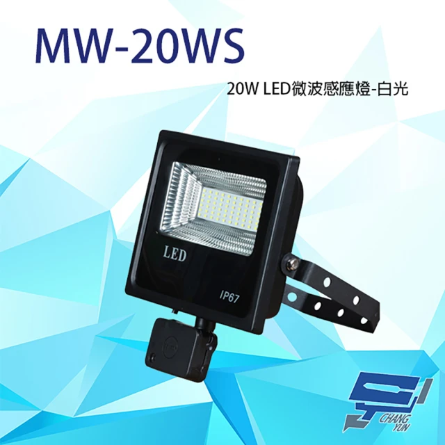昌運監視器 20W 白光 LED 微波感應泛光燈 投射燈 投