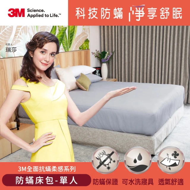 【3M】全面抗蹣柔感系列-防蹣純棉六面床包套(單人)