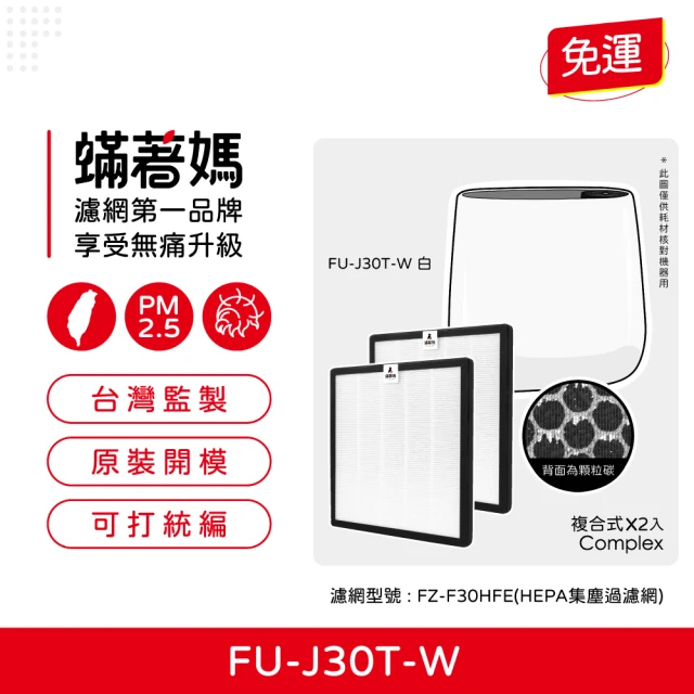 蟎著媽 複合式濾網2入優惠組(適用 SHARP 夏普 寶寶機 空氣清淨機 FU-H30T FU-J30T-W FZ-F30HFE)